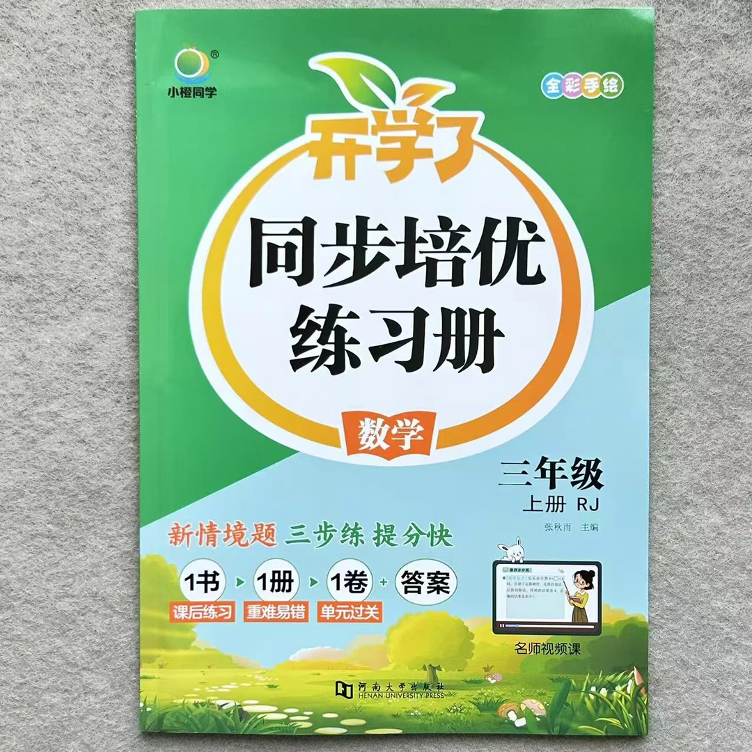 人教版三年级上册数学同步培优练习册数学一课一练同步训练课课练