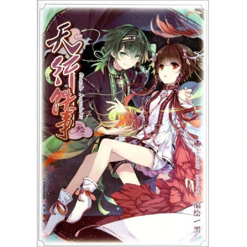 天行轶事-叁 二手85新