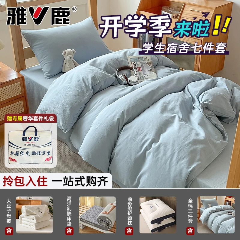 雅鹿大学生宿舍全棉床上六件套纯棉床单被套罩被子被褥全套一整套