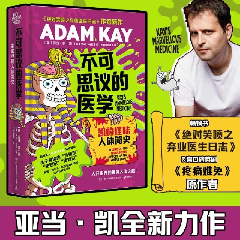 不可思议的医学 凯的怪味人体简史关于身体冷知识漫画科普读物书