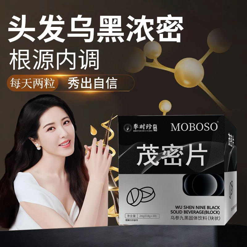 【老牌国货】茂密片乌参九黑固体饮料生物素内调掉发多种维生素养片