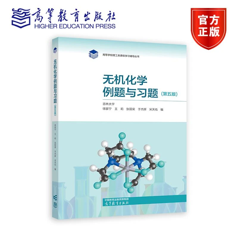 无机化学例题与习题(第五版) 吉林大学 徐家宁 王莉 张丽荣 于