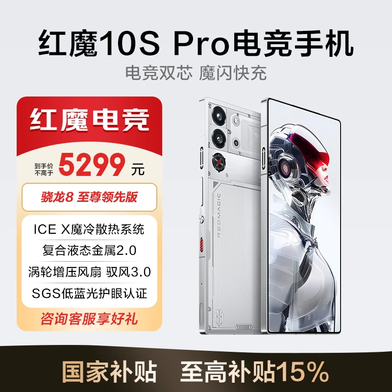 【新品发售】红魔10S Pro高刷电竞游戏手机骁龙8至尊版全面屏直屏