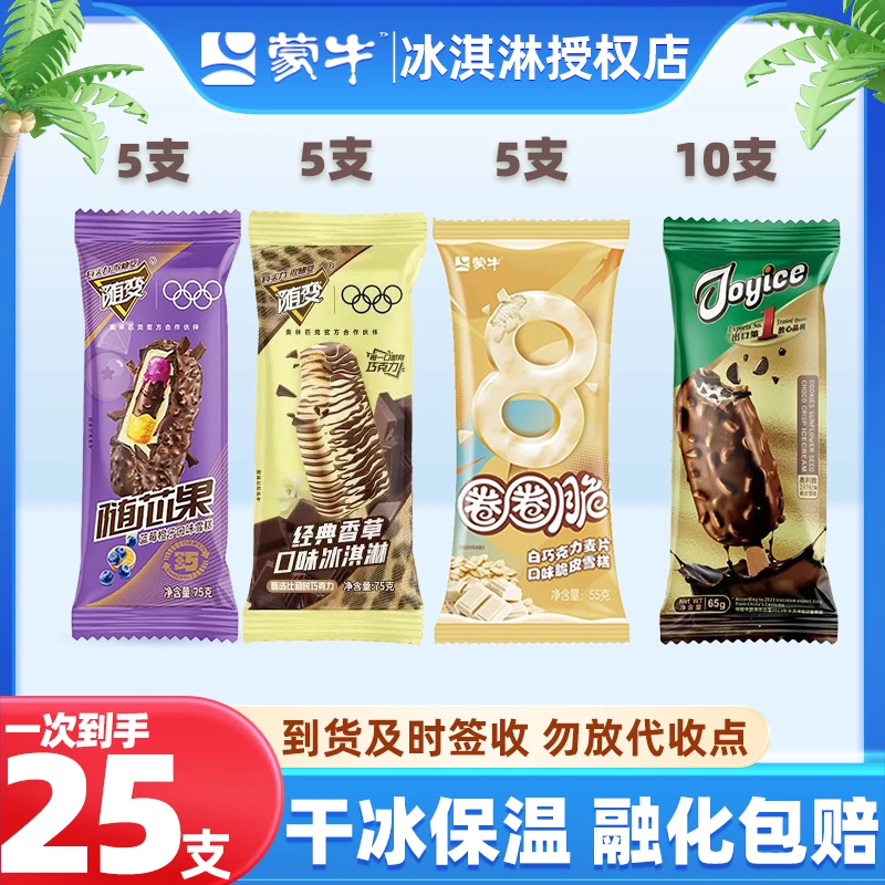 【特惠25支】蒙牛经典香草5+随芯果5+圈圈脆5+艾乐瓜子脆皮10冰淇淋