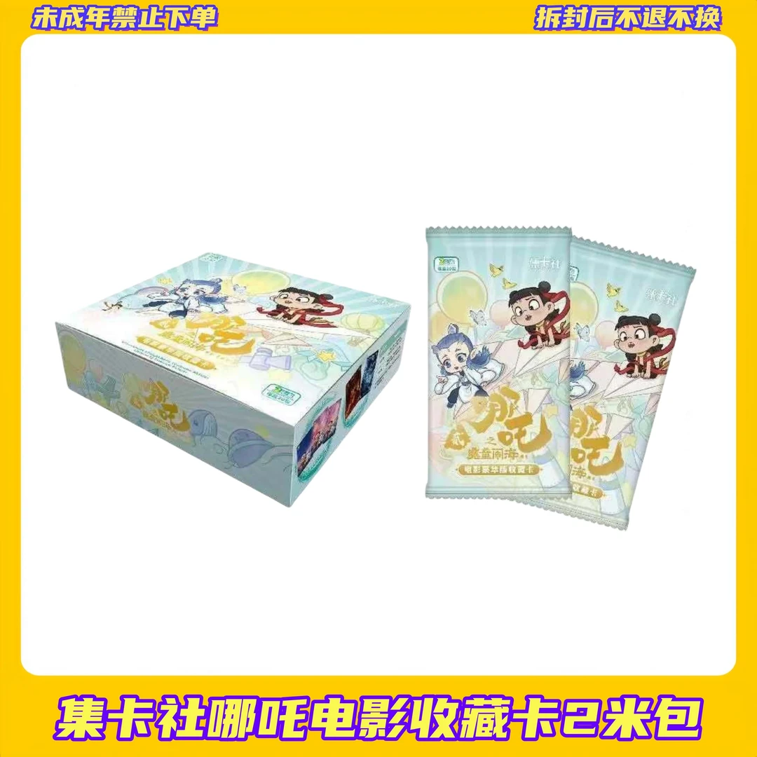 【拆盒】(抓龙)集卡社哪吒电影收藏卡2米包【盲盒拆开不支持退换】