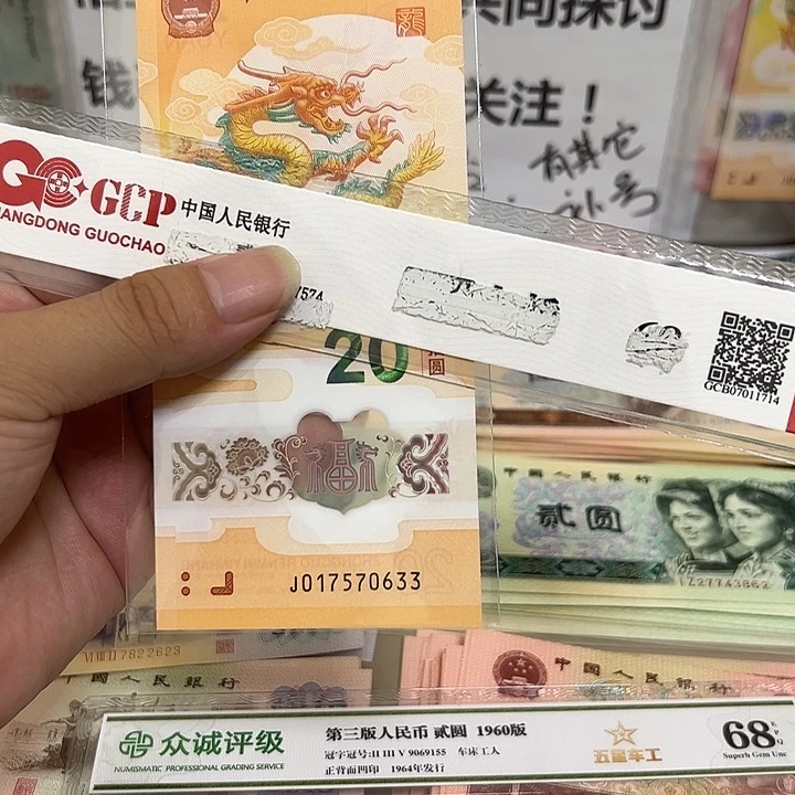 龙钞20元面值，单张108元包邮