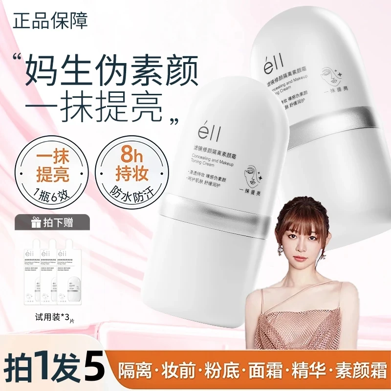 【拍1发5 】面部素颜霜裸妆焕亮隔离遮瑕提亮肤色养肤妆前乳女水感