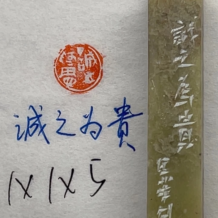 青田石印石诚之为贵