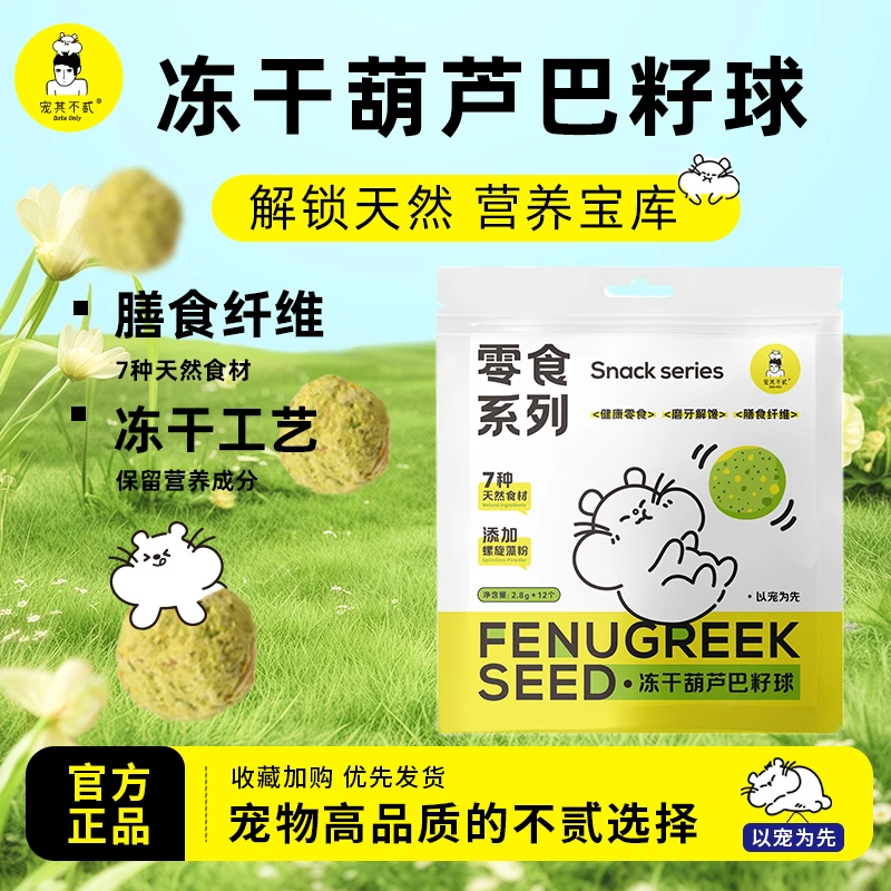宠其不贰仓鼠冻干葫芦巴籽球金丝熊营养解馋磨牙健康小宠零食用品