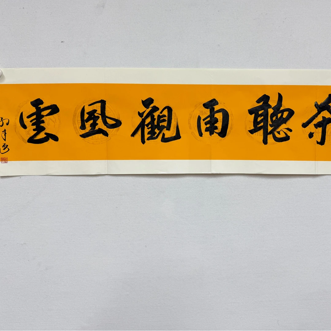 孙来通书法4平尺品茶听雨