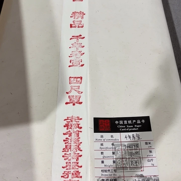 四尺千年寿宣10张