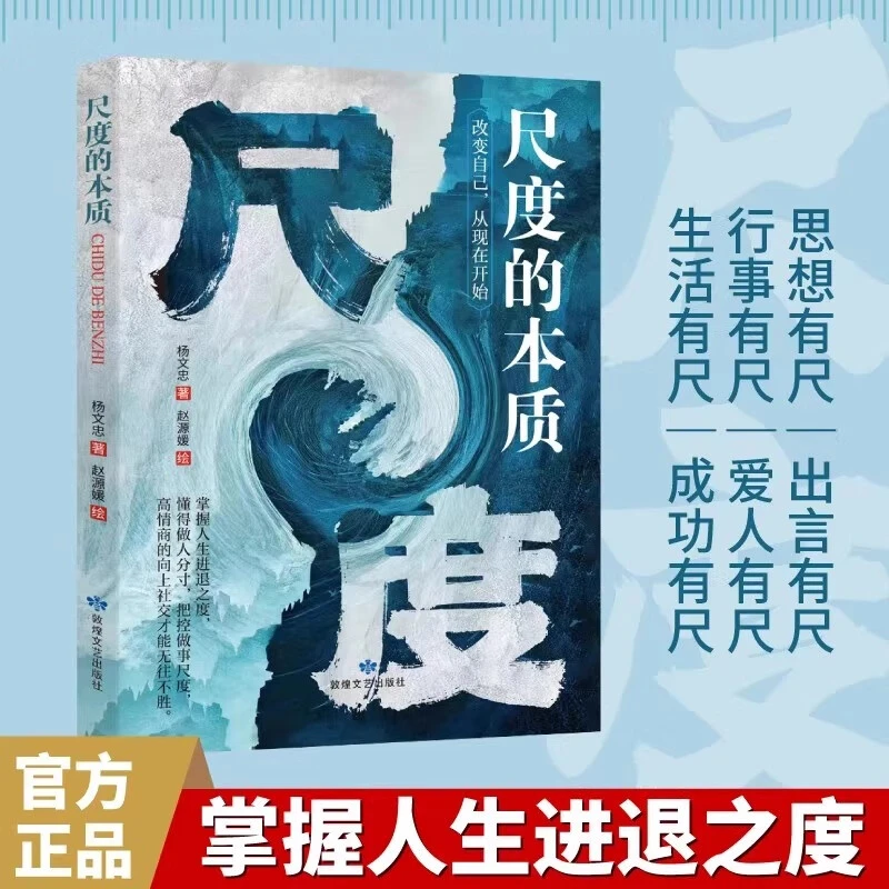 【尺度的本质】六大主题 带你掌握人生进退之度 做人做事的处世谋略