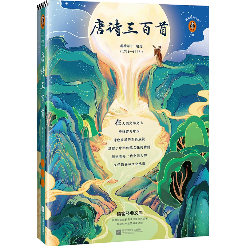 唐诗三百首（轻松掌握反复考到的318个初中知识点！）经典