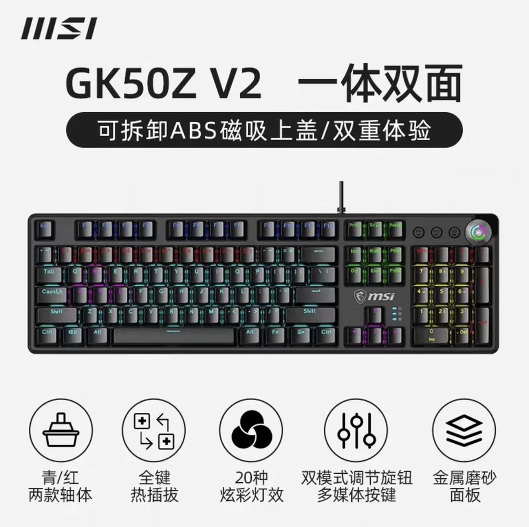 MSI/微星GK50ZV2机械键盘白/黑色红轴青轴 RGB光效有线 104键游戏