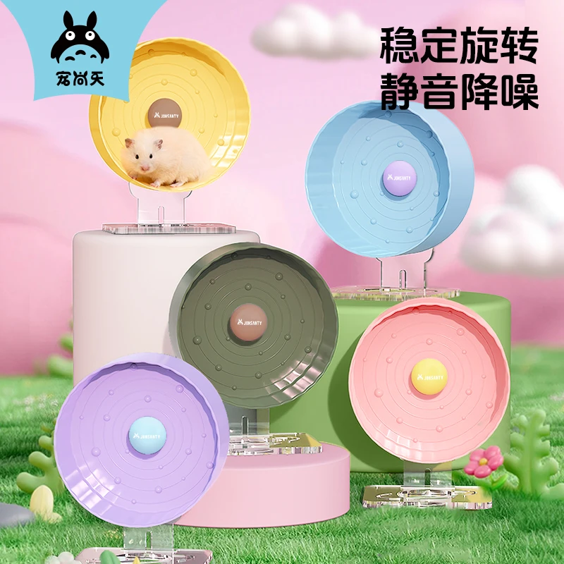 宠尚天仓鼠跑轮星轨炫彩系列花枝鼠鹦鹉金丝熊笼子装饰跑球跑步机