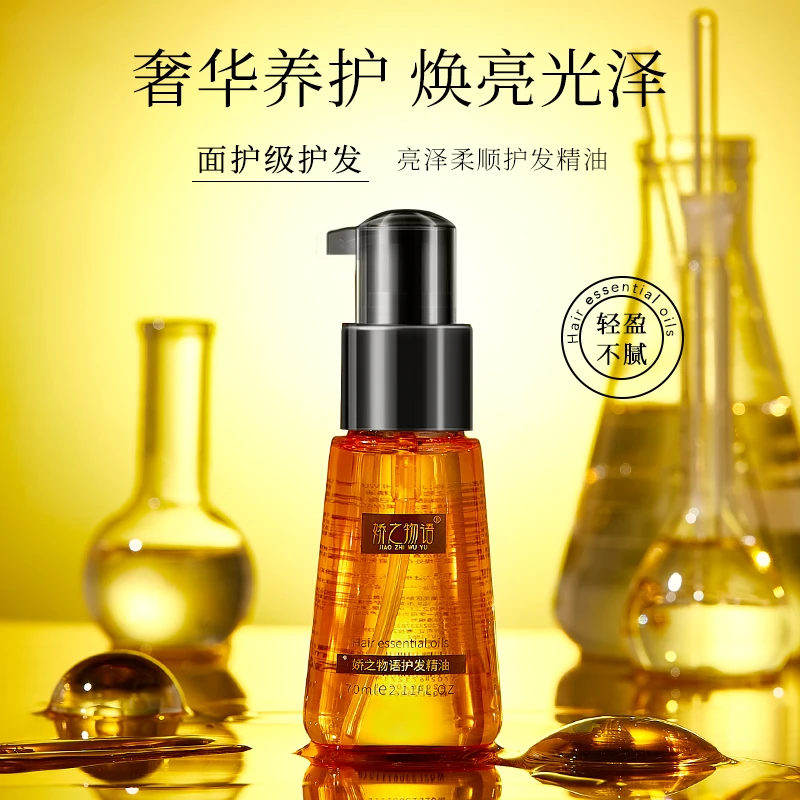 娇之物语-保护发发-（偷偷说：更适合卷发呀～）护发精油改善干枯毛躁