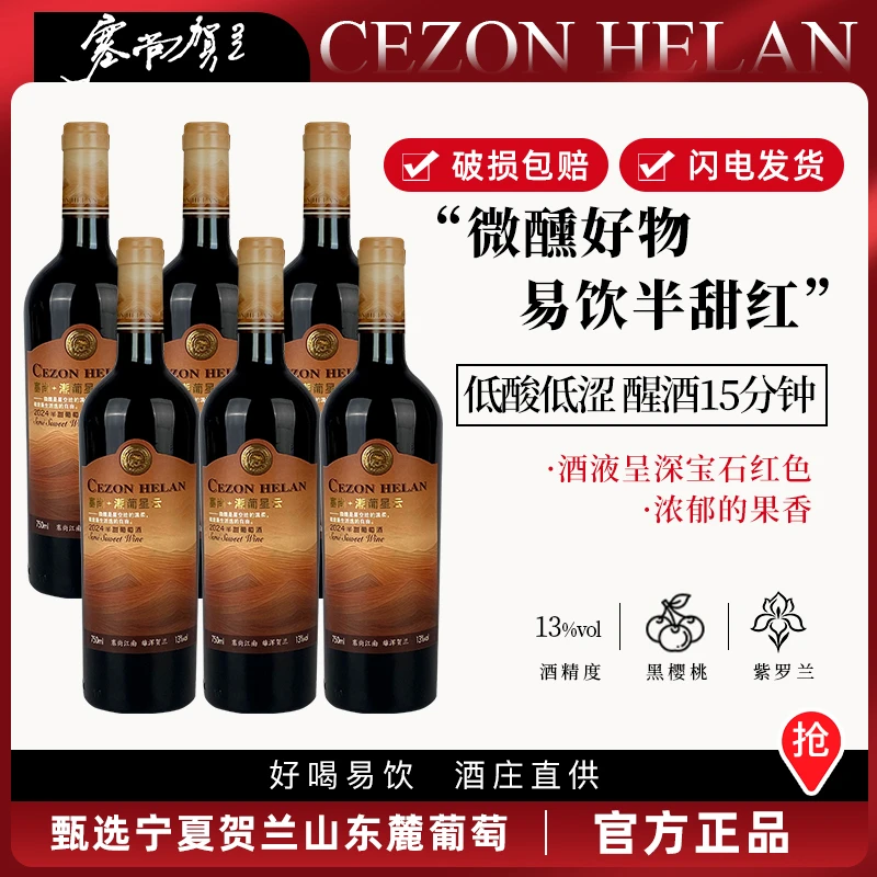 【微醺红酒】宁夏半甜红葡萄酒13度红酒6瓶750ml整箱贺兰山东麓产区