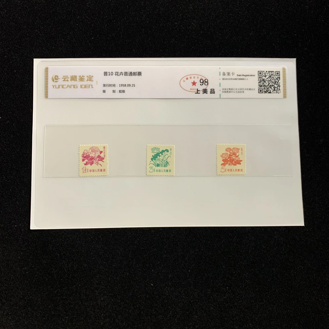 1958年普10 花卉普通邮票 邮票