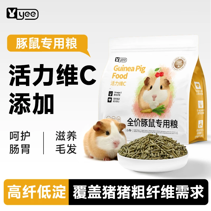 yee豚鼠粮天竺鼠荷兰猪幼年成年专用粮主粮饲料高纤维营养美毛VC