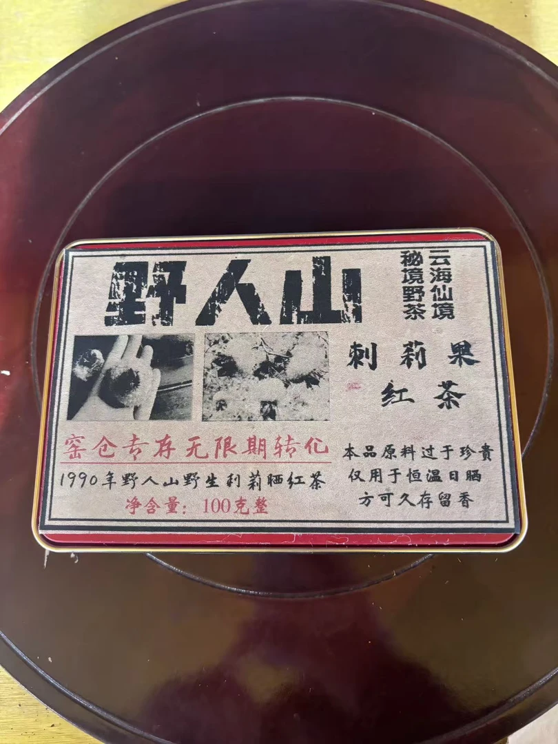 普洱茶 1990年野人山红茶果 9月27日(1350号)
