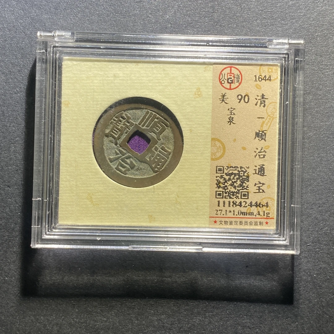 X1012-26顺治通宝4464--