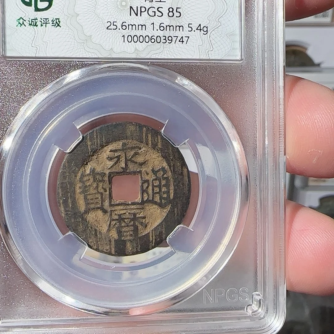 铜༄**天永历通宝，9747，飞姐