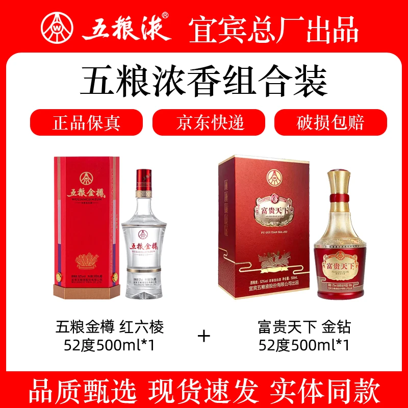 五粮金樽红六棱52度500ml*1 + 富贵天下 金钻52度500ml*1