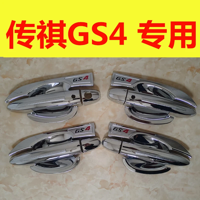 适用广汽传祺GS4拉手门碗装饰亮条门把手防刮护腕保护盖改装配件