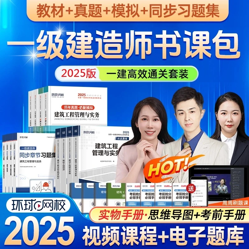 环球网校2025年一级建造师应试教材一建同步章节习题真题模拟建筑