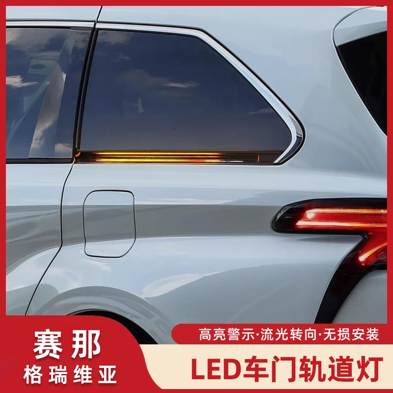 适用格瑞维亚流光轨道LED灯塞纳滑道灯赛那自动门车窗氛围转向灯