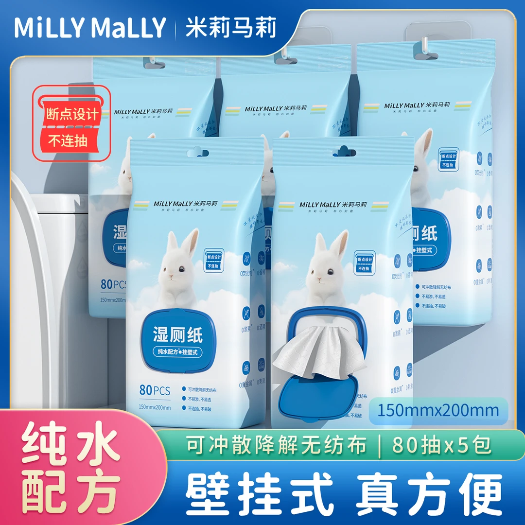 米莉马莉湿厕纸壁挂式家庭实惠装80抽厕所湿纸巾女士悬挂式抽纸