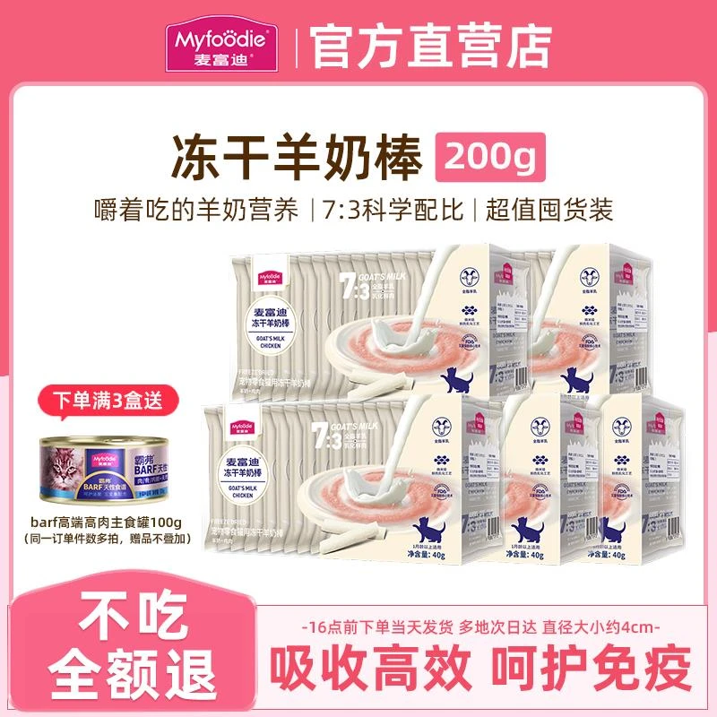 麦富迪羊奶冻干棒奶弗宠物用品成幼猫磨牙棒奶酪饼干洁齿猫咪零食