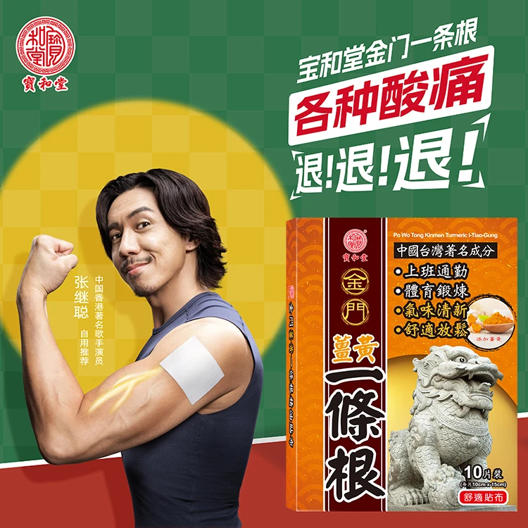 宝和堂金门姜黄一条根舒缓膏贴精油贴布温感台湾原装热敷缓解