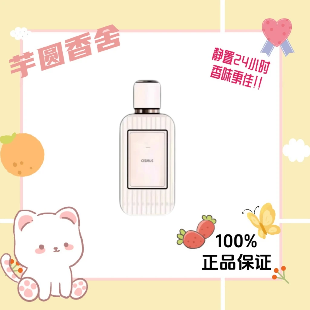北国雪松 木兰诗语 小猪包 肉丝带 烟雨茉莉 香水喷雾