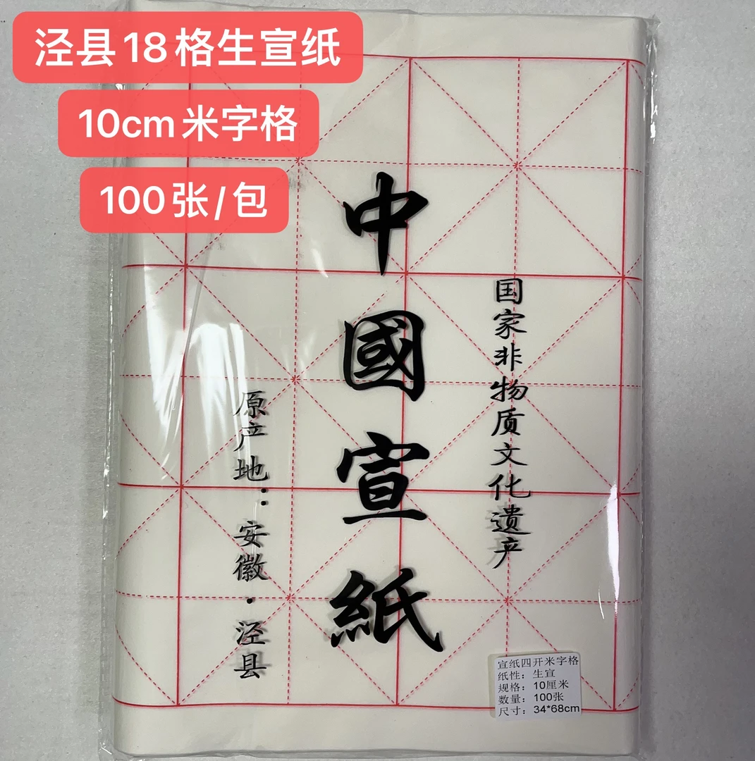 泾县老手楷书专用生宣纸米字格练习纸2包