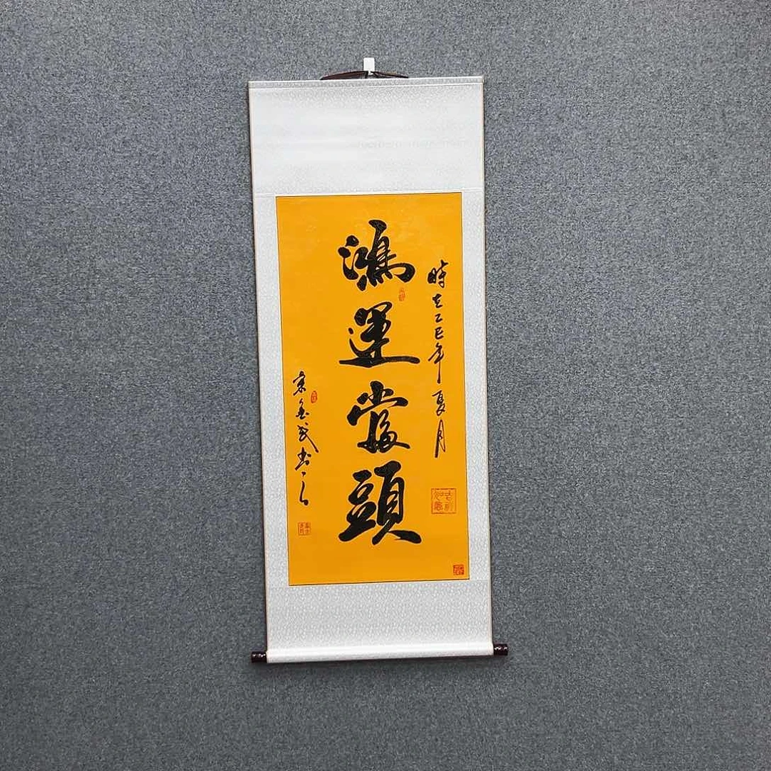 书法三尺富贵黄鸿运当头