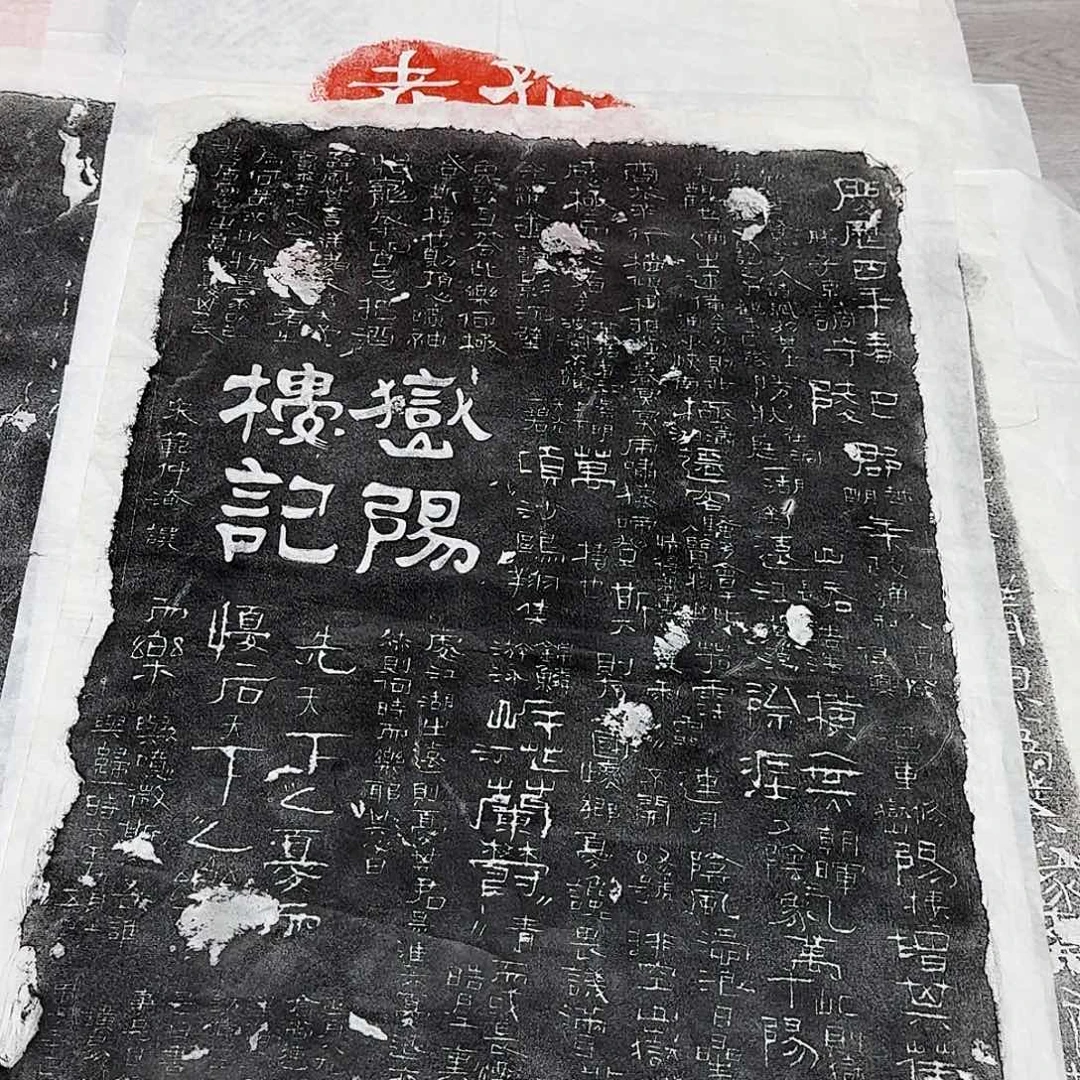 其他拓片用纸岳阳楼记