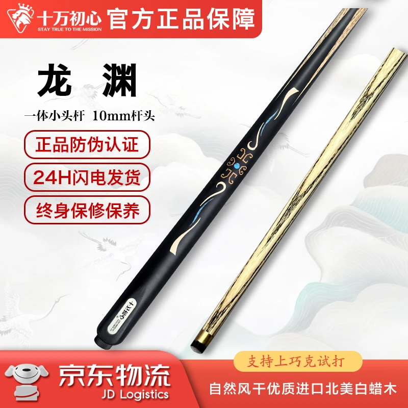 龙渊  小头通杆 十万初心手工台球杆