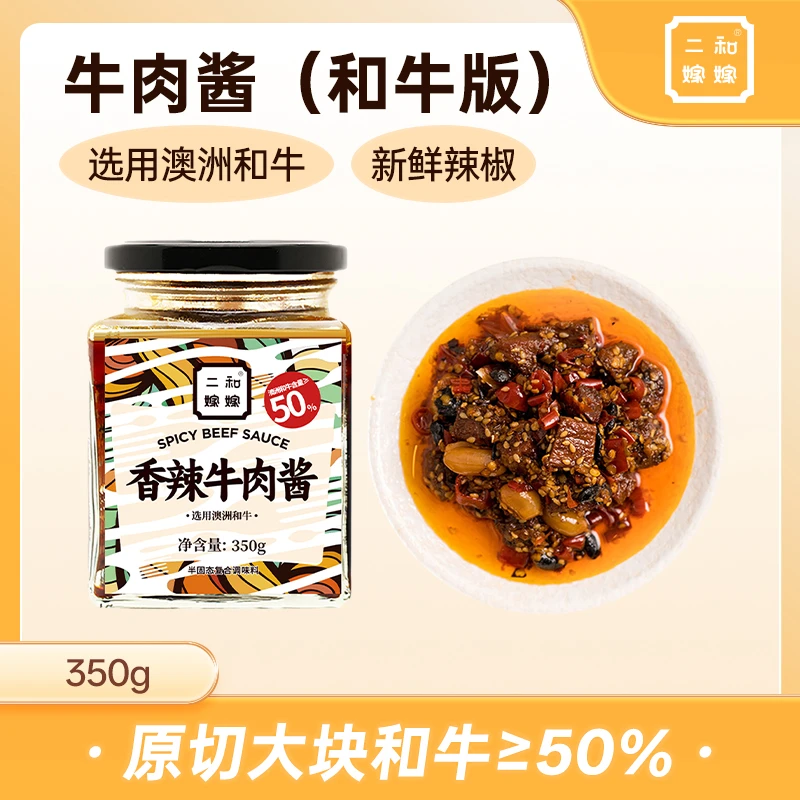 二和嫁嫁香辣牛肉酱（和牛版）加肉≥50%大罐装350g