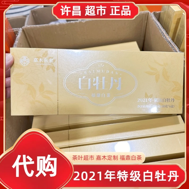 代购2021白牡丹许昌茶叶超市嘉木定制福鼎老白茶白牡丹礼盒装