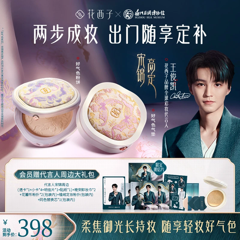 【重磅新品】花西子好气色气垫粉饼宋锦高定组合遮瑕定妆持妆控油