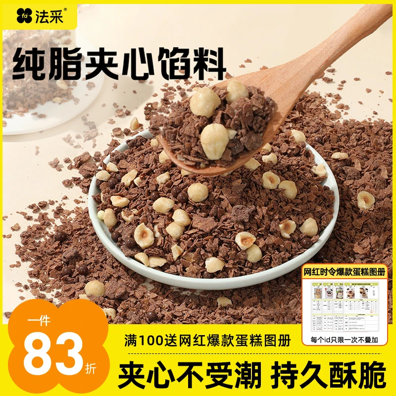 法采优质蛋糕夹心脆麦脆黑巧榛子巧克力坚果烘焙原料脆珠 主