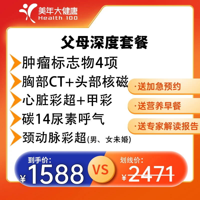 年终钜献【父母心脑血管|肺CT+心超】 肝功能11+C14+肿筛等84JTMN00