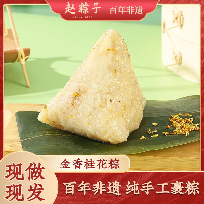 赵粽子传统手工金香桂花粽【180g*4只】（黄白双线）