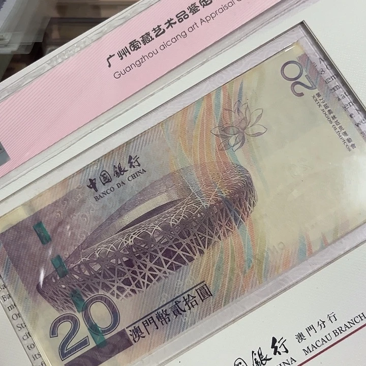 澳门奥运钞无4一张。。。。。。。