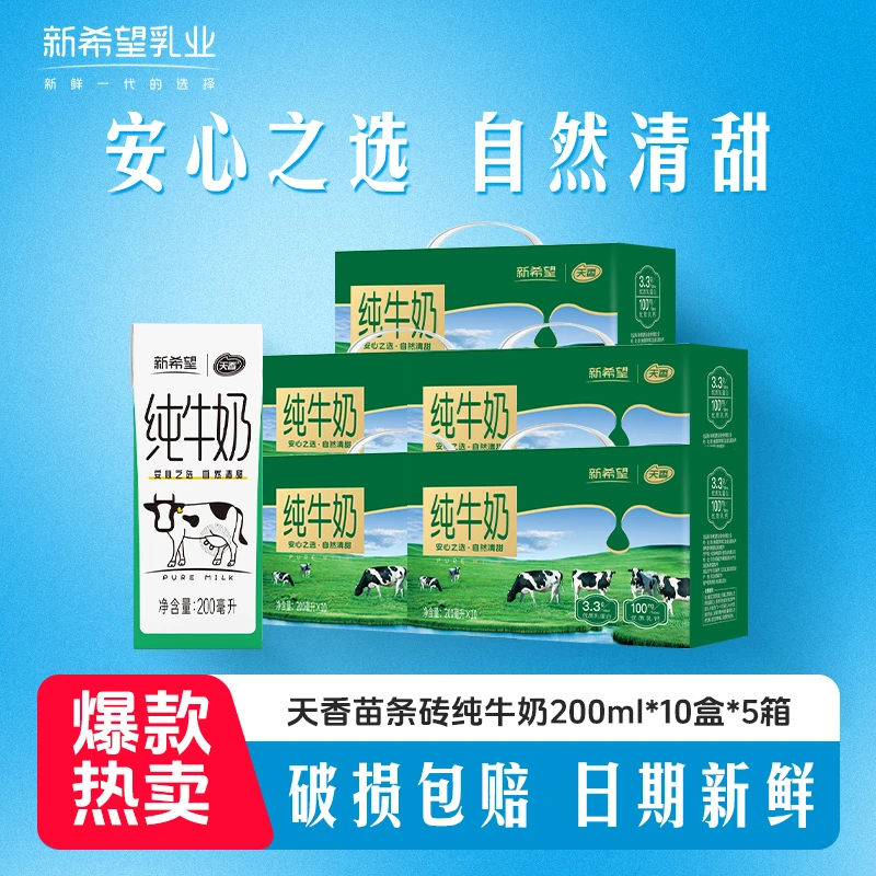 【5箱牛奶】新希望天香苗条砖纯牛奶200ml*50盒 营养早餐学生牛奶