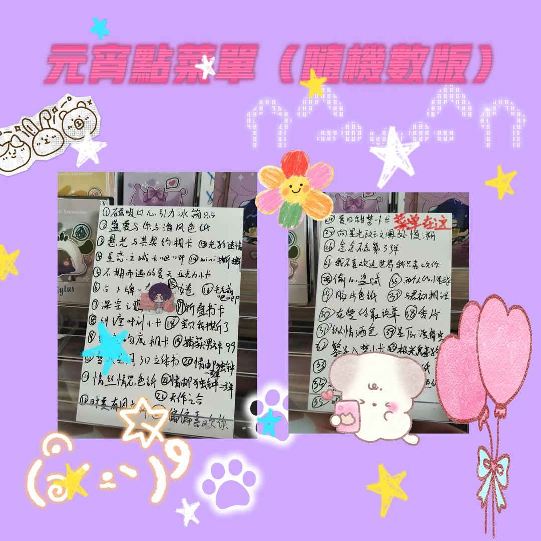 元宵点菜单（随机数版）（盲盒代拆）