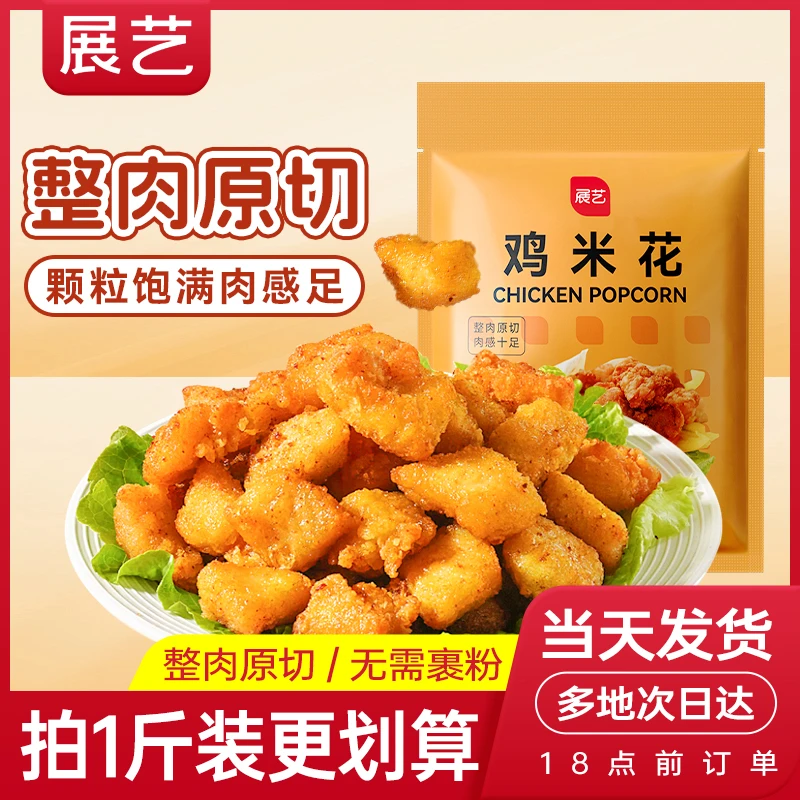展艺鸡米花冷冻半成品空气炸锅家庭装鸡柳油炸小食薯条盐酥鸡块S