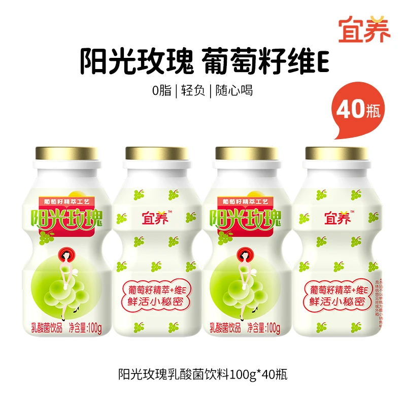 【葡萄籽精粹维E 0脂肪】宜养阳光玫瑰乳酸菌饮品100ml*40瓶