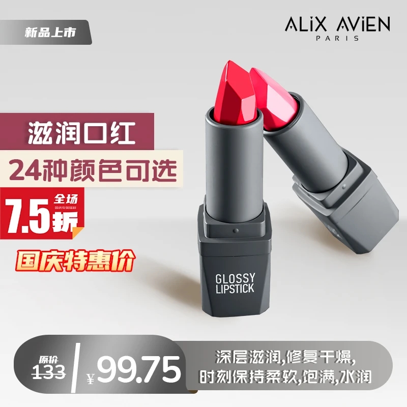【国庆福利】ALiX AViEN口红深层滋润柔软顺滑薄膜完美贴合双唇